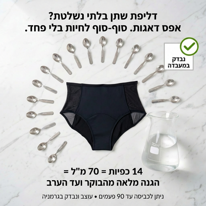תחתוני קיקס רב-פעמיים למניעת בריחת שתן