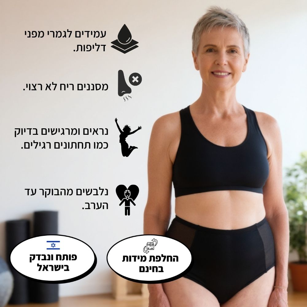 תחתוני קיקס רב-פעמיים למניעת בריחת שתן