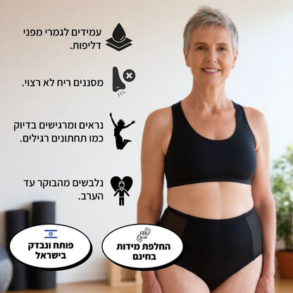 תחתוני קיקס רב-פעמיים למניעת בריחת שתן